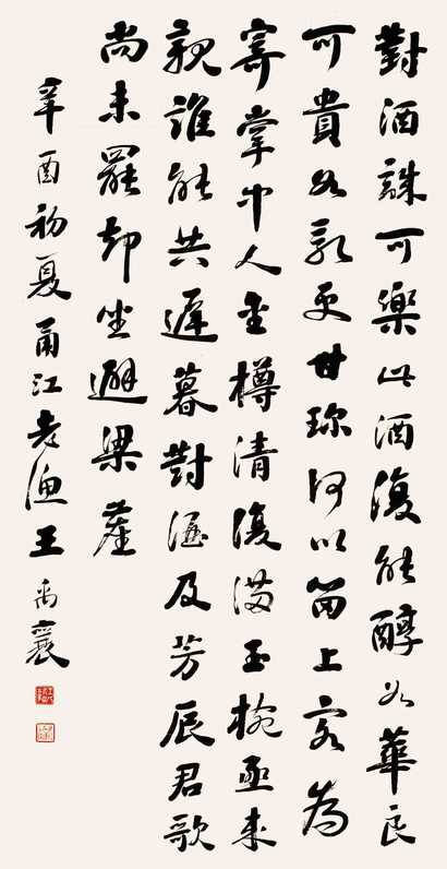 王禹襄 1921年作 行书 立轴